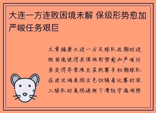 大连一方连败困境未解 保级形势愈加严峻任务艰巨