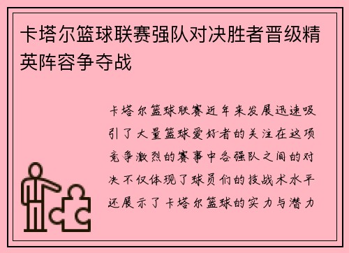 卡塔尔篮球联赛强队对决胜者晋级精英阵容争夺战