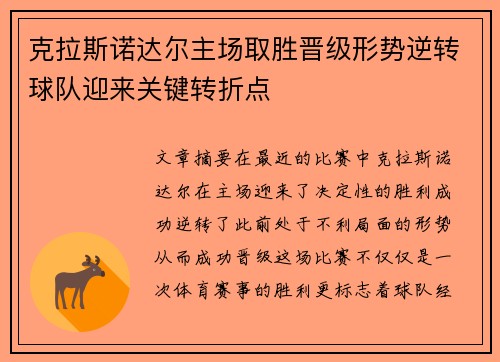 克拉斯诺达尔主场取胜晋级形势逆转球队迎来关键转折点