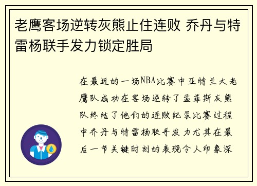 老鹰客场逆转灰熊止住连败 乔丹与特雷杨联手发力锁定胜局
