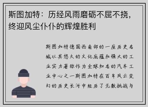 斯图加特：历经风雨磨砺不屈不挠，终迎风尘仆仆的辉煌胜利