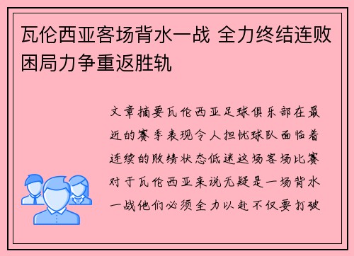瓦伦西亚客场背水一战 全力终结连败困局力争重返胜轨