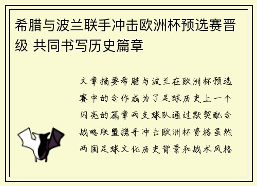 希腊与波兰联手冲击欧洲杯预选赛晋级 共同书写历史篇章