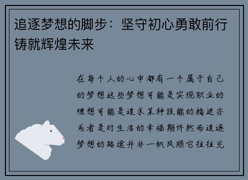 追逐梦想的脚步：坚守初心勇敢前行铸就辉煌未来