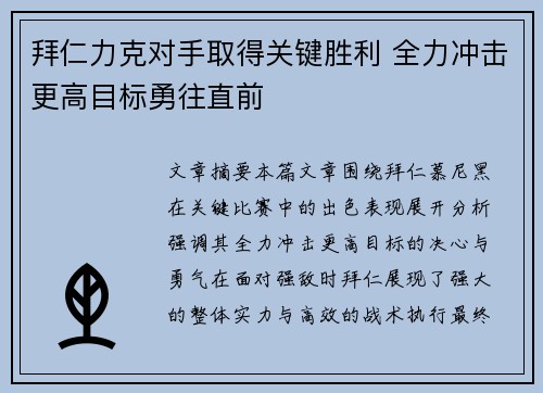 拜仁力克对手取得关键胜利 全力冲击更高目标勇往直前
