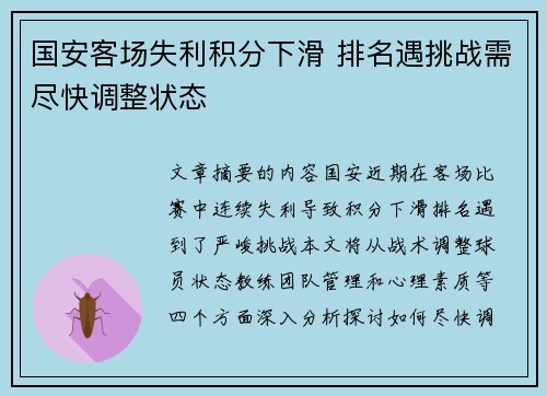 国安客场失利积分下滑 排名遇挑战需尽快调整状态