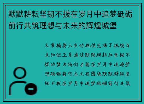 默默耕耘坚韧不拔在岁月中追梦砥砺前行共筑理想与未来的辉煌城堡
