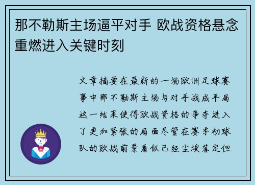 那不勒斯主场逼平对手 欧战资格悬念重燃进入关键时刻