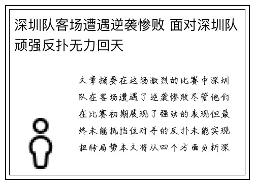 深圳队客场遭遇逆袭惨败 面对深圳队顽强反扑无力回天