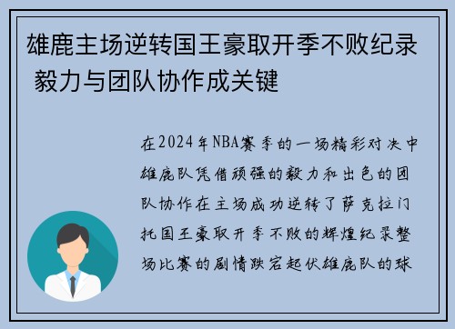 雄鹿主场逆转国王豪取开季不败纪录 毅力与团队协作成关键