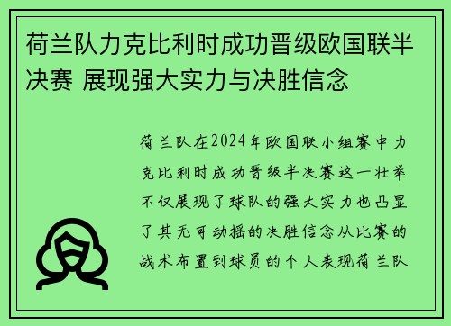 荷兰队力克比利时成功晋级欧国联半决赛 展现强大实力与决胜信念