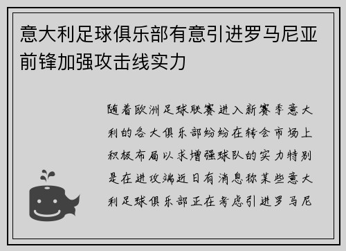 意大利足球俱乐部有意引进罗马尼亚前锋加强攻击线实力