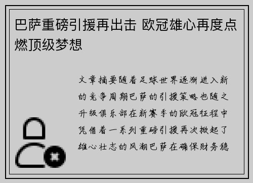 巴萨重磅引援再出击 欧冠雄心再度点燃顶级梦想