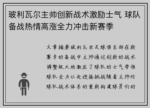 玻利瓦尔主帅创新战术激励士气 球队备战热情高涨全力冲击新赛季