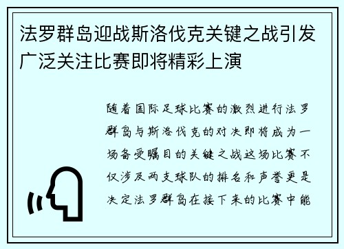 法罗群岛迎战斯洛伐克关键之战引发广泛关注比赛即将精彩上演