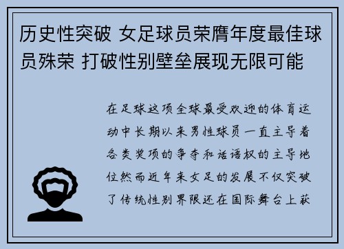 历史性突破 女足球员荣膺年度最佳球员殊荣 打破性别壁垒展现无限可能