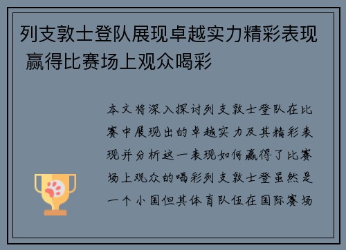 列支敦士登队展现卓越实力精彩表现 赢得比赛场上观众喝彩