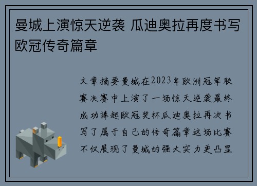 曼城上演惊天逆袭 瓜迪奥拉再度书写欧冠传奇篇章