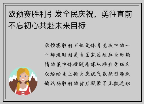 欧预赛胜利引发全民庆祝，勇往直前不忘初心共赴未来目标