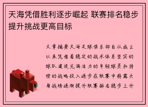 天海凭借胜利逐步崛起 联赛排名稳步提升挑战更高目标