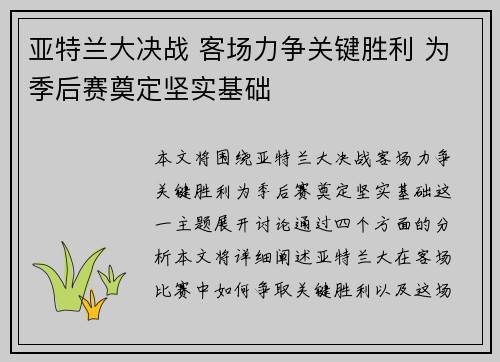 亚特兰大决战 客场力争关键胜利 为季后赛奠定坚实基础
