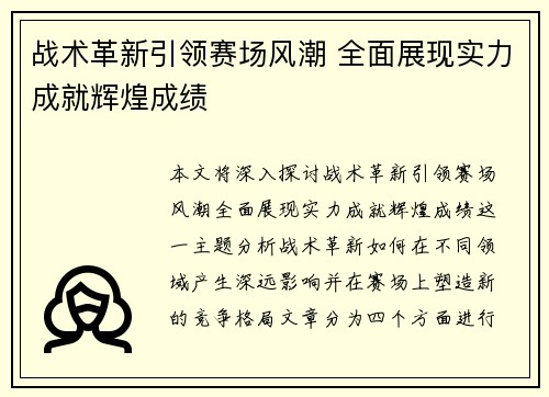 战术革新引领赛场风潮 全面展现实力成就辉煌成绩