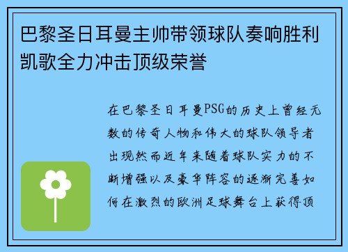 巴黎圣日耳曼主帅带领球队奏响胜利凯歌全力冲击顶级荣誉