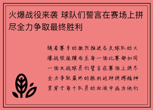 火爆战役来袭 球队们誓言在赛场上拼尽全力争取最终胜利