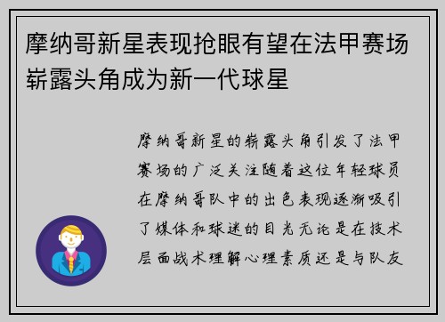 摩纳哥新星表现抢眼有望在法甲赛场崭露头角成为新一代球星