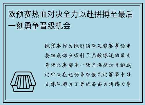 欧预赛热血对决全力以赴拼搏至最后一刻勇争晋级机会