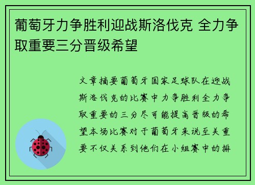 葡萄牙力争胜利迎战斯洛伐克 全力争取重要三分晋级希望