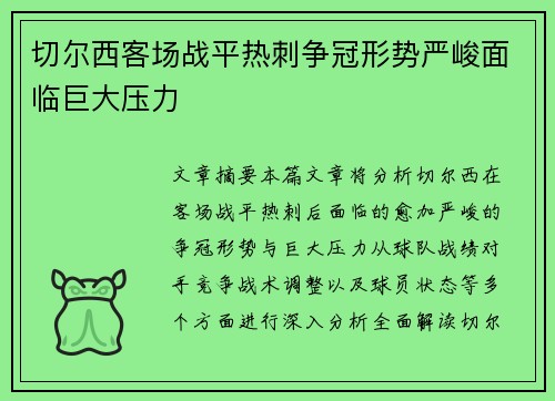 切尔西客场战平热刺争冠形势严峻面临巨大压力