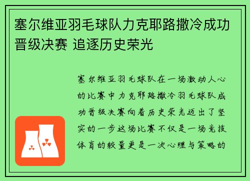 塞尔维亚羽毛球队力克耶路撒冷成功晋级决赛 追逐历史荣光