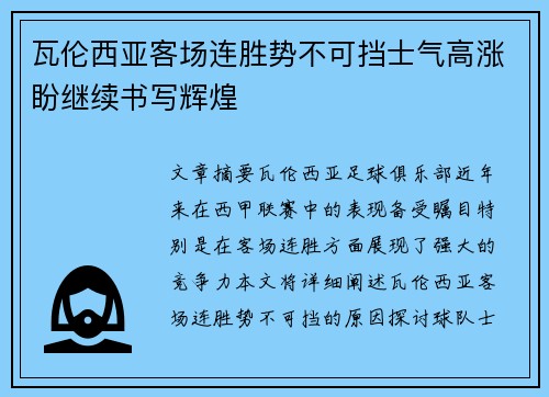 瓦伦西亚客场连胜势不可挡士气高涨盼继续书写辉煌