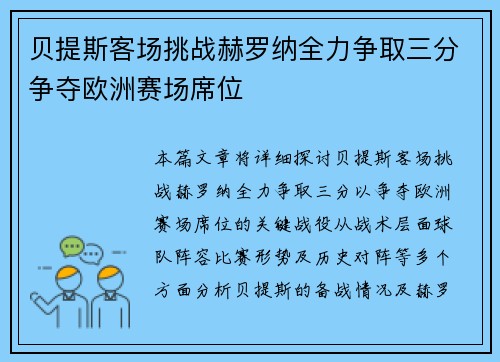 贝提斯客场挑战赫罗纳全力争取三分争夺欧洲赛场席位
