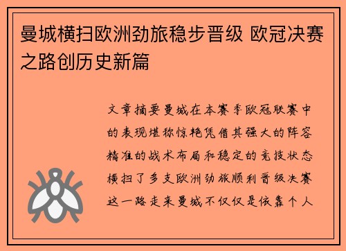 曼城横扫欧洲劲旅稳步晋级 欧冠决赛之路创历史新篇
