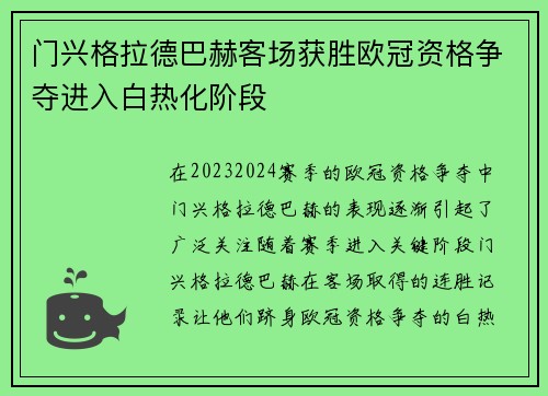 门兴格拉德巴赫客场获胜欧冠资格争夺进入白热化阶段