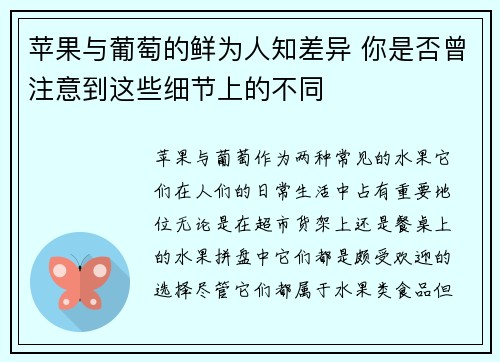 苹果与葡萄的鲜为人知差异 你是否曾注意到这些细节上的不同