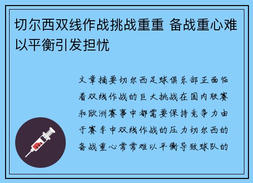 切尔西双线作战挑战重重 备战重心难以平衡引发担忧
