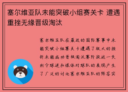 塞尔维亚队未能突破小组赛关卡 遭遇重挫无缘晋级淘汰