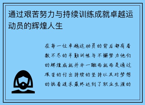 通过艰苦努力与持续训练成就卓越运动员的辉煌人生