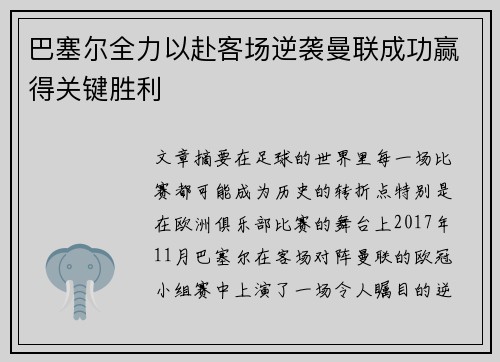 巴塞尔全力以赴客场逆袭曼联成功赢得关键胜利