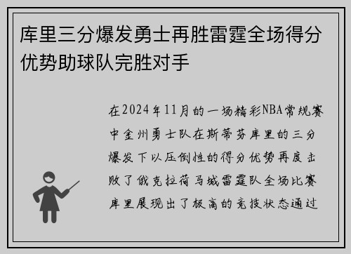 库里三分爆发勇士再胜雷霆全场得分优势助球队完胜对手