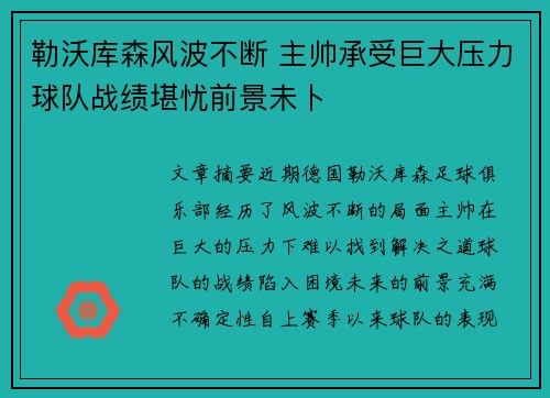 勒沃库森风波不断 主帅承受巨大压力球队战绩堪忧前景未卜