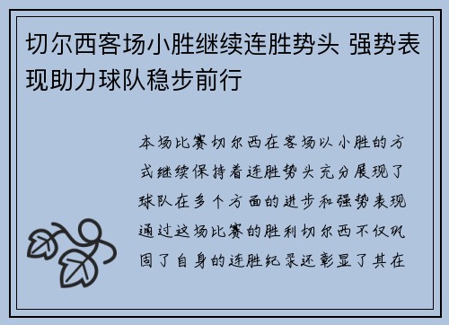 切尔西客场小胜继续连胜势头 强势表现助力球队稳步前行