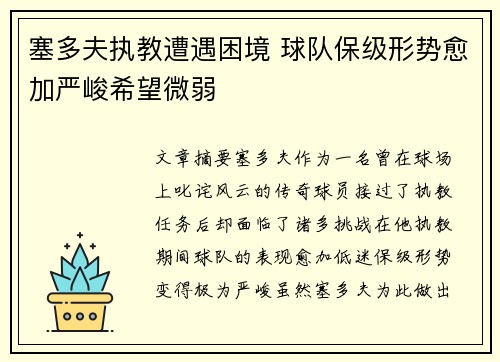 塞多夫执教遭遇困境 球队保级形势愈加严峻希望微弱