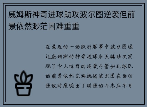 威姆斯神奇进球助攻波尔图逆袭但前景依然渺茫困难重重