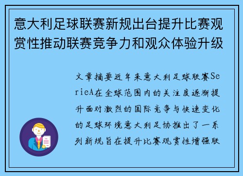 意大利足球联赛新规出台提升比赛观赏性推动联赛竞争力和观众体验升级