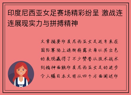 印度尼西亚女足赛场精彩纷呈 激战连连展现实力与拼搏精神