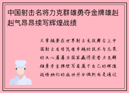 中国射击名将力克群雄勇夺金牌雄赳赳气昂昂续写辉煌战绩